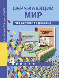 Окружающий мир. 4 класс. Методическое пособие