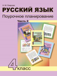 Русский язык. Поурочное планирование. 4 класс. Часть 2