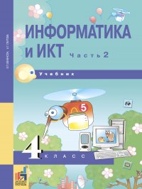 Информатика и ИКТ. 4 класс. Учебник. Часть 2