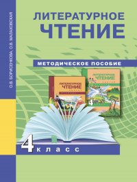 Литературное чтение. 4 класс. Методическое пособие