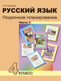 Русский язык. Поурочное планирование. 4 класс. Часть 1