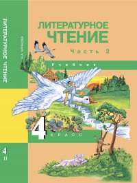 Литературное чтение. 4 класс. Учебник. Часть 2