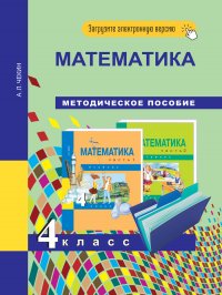 Математика. 4 класс. Методическое пособие