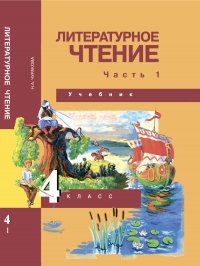 Литературное чтение. 4 класс. Учебник. Часть 1