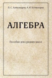 Алгебра. Пособие для средних школ