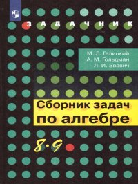 Сборник задач по Алгебре 8-9 класс