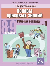 Обществознание. Основы правовых знаний. 8-9 классы. Рабочая тетрадь. Часть 1