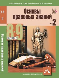 Основы правовых знаний. Учебное пособие. 8-9 классы. Часть 2