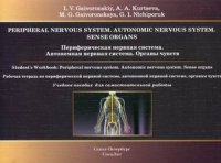 Периферическая нервная система. Автономная нервная система. Органы чувств. Рабочая тетрадь. кн. на англ.яз