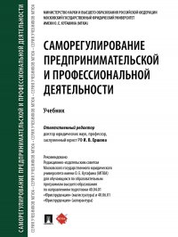 Саморегулирование предпринимательской и профессиональной деятельности