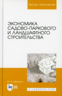 Экономика садово-паркового и ландшафтного строительства. Учебник для вузов