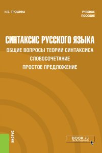 Синтаксис русского языка. Общие вопросы теории синтаксиса. Словосочетание. Простое предложение. Учебное пособие