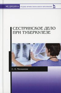 Сестринское дело при туберкулезе. Учебное пособие для СПО. 6-е изд., стер