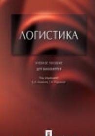 "Аникин Борис Александрович;Родкина Татьяна Анатольевна;Гапонова Марина Алексеевна;Пузанова Ири - «Логистика»