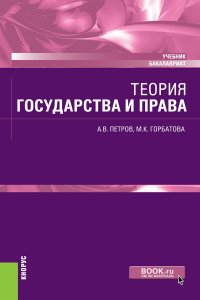 Теория государства и права. Учебник