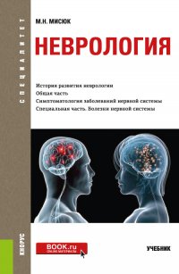 Мисюк Марина Николаевна - «Неврология. (Специалитет). Учебник»