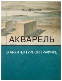 Акварель в архитектурной графике