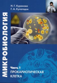 Микробиология. Часть 1. Прокариотическая клетка: учебное пособие. 2-е изд., стер