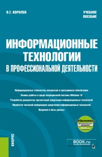 Информационные технологии в профессиональной деятельности + еПриложение. Учебное пособие