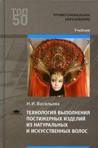 Нет автора - «Технология выполнения постижерных изделий из натуральных и искусственных волос. Учебник для СПО»