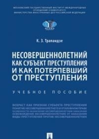 Несовершеннолетний как субъект преступления и как потерпевший от преступления