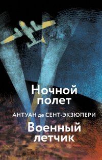 Антуан де Сент-Экзюпери - «Ночной полет. Военный летчик»