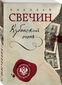 Кубанский огонь