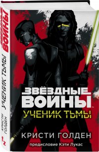 Звездные войны: Ученик тьмы