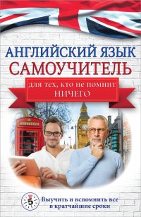 Английский язык. Самоучитель для тех, кто не помнит НИЧЕГО