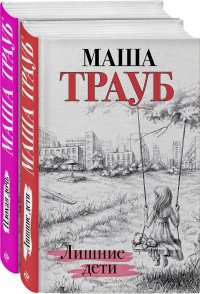 Дочки-матери (комплект из 2 книг)