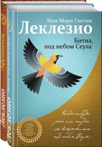 Леклезио. Избранные романы (комплект из 2 книг)