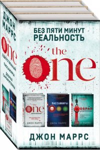 Без пяти минут реальность (комплект из 3-х книг)