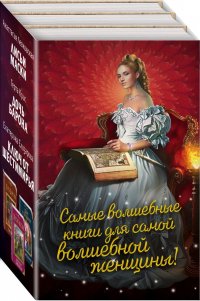 Самые волшебные книги для самой волшебной женщины!