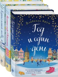 Романтика городов от Изабелль Брум и Джули Кэплин (комплект из 3 книг)