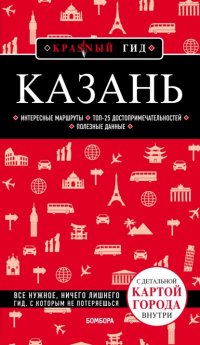 Казань. Путеводитель