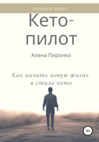 Кето-пилот: трехнедельный марафон для тех, кто хочет есть и не толстеть