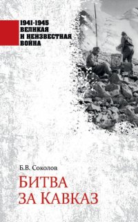 Борис Соколов - «Битва за Кавказ»