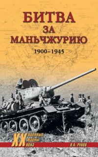 Битва за Маньчжурию. 1900—1945 гг