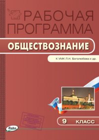 Рабочая программа по обществознанию. 9 класс