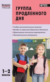 Группа продленного дня. Конспекты занятий, сценарии мероприятий. 1–2 классы