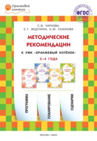 Методические рекомендации к УМК «Оранжевый котенок» для занятий с детьми 3–4 лет