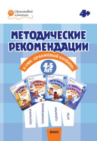 Методические рекомендации к УМК «Оранжевый котенок» для занятий с детьми 4–5 лет