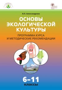 Основы экологической культуры. Программа курса и методические рекомендации. 6–11 классы