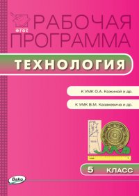 Рабочая программа по технологии. 5 класс