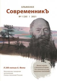 Альманах «СовременникЪ» №1(20) 2021 г