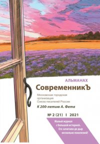 Альманах «СовременникЪ» №2(21) 2021 г