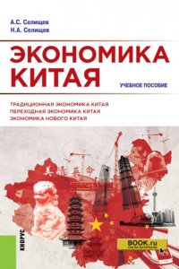 Экономика Китая