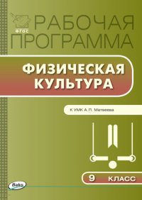 Рабочая программа по физической культуре. 9 класс