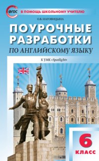 Поурочные разработки по английскому языку. 6 класс (к УМК Ю. Е. Ваулиной, Дж. Дули и др. («Spotlight»))