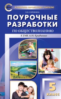 Поурочные разработки по обществознанию. 5 класс (к УМК А. И. Кравченко, Е. А. Певцовой)